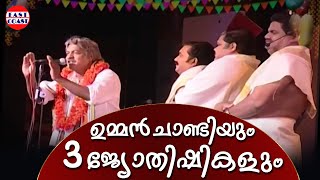 ഉമ്മൻ ചാണ്ടിയും 3 ജ്യോതിഷികളും  Kottayam Nazeer  Saju Kodiyan  Actors Introduction [upl. by Leund]