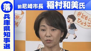 【前尼崎市長・稲村和美氏が敗北宣言】「何が争点になったのか…違和感はあった」斎藤元彦氏の「当選確実」報道を受けコメント 兵庫県知事選挙2024【ロングバージョン】 [upl. by Airolg]