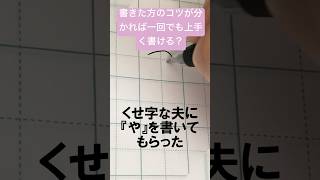 ひらがな『や』を少し書き方のコツを伝えて書いてもらいます。 ペン字 [upl. by Noyad]