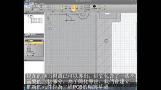 DesignSpark Mechanical  導出尺寸到電子設計軟體 [upl. by Byron]