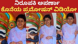 Anchor Aparna  ನಿರೂಪಕಿ ಅಪರ್ಣಾ ಕೊನೆಯ ವಿಡಿಯೋ  Colors kannada Serials Actor Anchor Aparna last video [upl. by Berl]