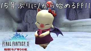 クピルルちゃん救出作戦 FF11 戦慄！モグ祭りの夜編 4  めざせ！超モグボナンザ抽選会 [upl. by Lust]