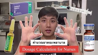 คำนวณยาคณะพยาบาลแบบง่ายๆ Initially dosage calculation for nursing student 😁📖👨🏻‍⚕️ [upl. by Nitneuq202]