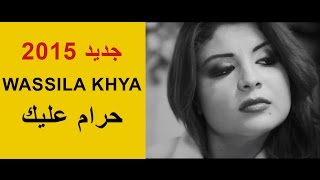 Wassila Khya  Hram 3lik وسيلة خيا  حرام عليك [upl. by Adnolor]