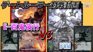 【ゲートルーラー対戦動画E百鬼夜行（赤桃エクスプローラーVS DWM（黄黒レイダー）GateRuler gateruler Gate Ruler [upl. by Renault626]