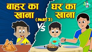 बाहर का खाना VS घर का खाना  Junk Food VS Home Food  Hindi Stories  Hindi Cartoon  हिंदी कार्टून [upl. by Anirat932]