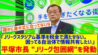 【悲報】平塚市長「Jリーグスタジアム基準を税金で満たすのは困難。困ってる自治体で情報共有したい」 [upl. by Marylou]