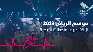 موسم الرياض 2023  حفل افتتاح استثنائي للنسخة الرابعة من موسم الرياض [upl. by Barolet]