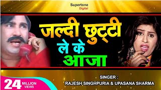 जल्दी छुट्टी लेके आजा बहन के टके Jaldi Chhutti Leke Aaja Behan Ke Take  Rajesh Singhpuria Song [upl. by Finzer]