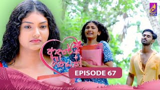 Adaree Geethayak  EPISODE 67  ආදරේ ගීතයක්  12th July 2024 [upl. by Towne]