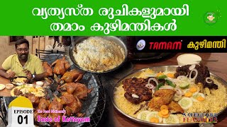 TAMAM KUZHIMANDHI  LOCATION 01  KOTTAYAM  THE FOOD DICTIONARY  SAFEGUARD ENTERTAINMENTS [upl. by Adneral]