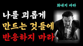 나쁜 감정은 씻어내고 좋은 감정을 채우는 마음 혁명 [upl. by Ocimad]