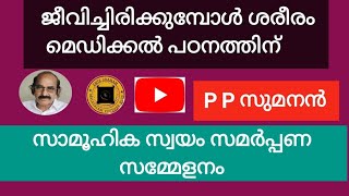 ചിത്രാലയത്തിൽ ഒരു സുഹൃത് സംഗമം ശരീരം മെഡിക്കൽ പഠനത്തിന് Ep4 Body for medical study [upl. by Balliett]