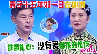 頭婚女嫁給二婚男，丈夫抱怨十五年如壹日老婆對家庭不管不顧，天天花枝招展在外浪，莎娜紮心：沒有愛哪來的愧疚【愛情保衛戰2023 精彩回顧】 [upl. by Ishii691]