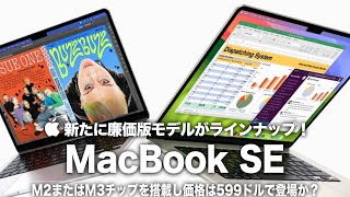 【MacBook SE】新たに廉価版モデルがラインナップ！M2またはM3チップを搭載し価格は599ドルで登場か？Appleの低価格シリーズが2025年大量登場！ [upl. by Laehcor]