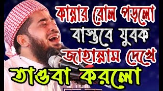 Jihadi New Waz 2019  বাস্তবে যুবক জাহান্নাম দেখে তাওবা করলো  Elyasur Rahman Jihadi nit media [upl. by Leticia]