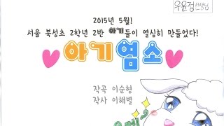 서울북성초 2학년 2반 아기염소2015 [upl. by Trask165]