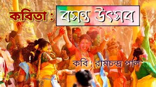 কবিতা  বসন্ত উৎসব।। কবি  রামচন্দ্র পাল।। Basanta Utsav Kobita।। Doler kobita।। Holir kobita [upl. by Lara]