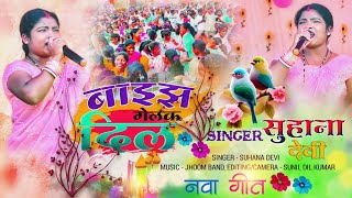 Baijh Gele Re Sundar Chehra Me  Singer Suhana Devi 🌿  Nagpuri Stege Show 🌿 Theth Nagpuri New Video [upl. by Eciened]