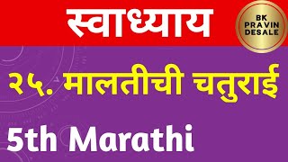 maltichi chaturai swadhyay  मालतीची चतुराई स्वाध्याय  maltichi chaturai question answer marathi [upl. by Auhel280]