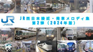 JR西日本接近·発車メロディ集第2弾（2024年版） [upl. by Attelrak]