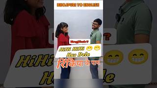 Rinkiya Ke PaPa😁😁Hihihi has dele Rinkiya ke papa bhojpuri to english shorts shortsfeed bhojpuri [upl. by Akapol]