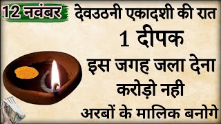 12 नवंबर देव उठनी की रात इस जगह जला देना एक हल्दी दीपक इतना धन बरसेगा की बनोगे करोडपति [upl. by Asilem]