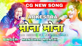 MONA MONA KAR DE KA JADU TONA ARKESTRA MANOHAR MAJHI मोना मोना  आर्केस्ट्रा HD AUDIO  मनोहर मांझी [upl. by Aras]