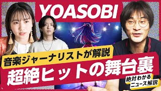 【舞台裏】YOASOBIの「アイドル」が超絶ヒットした理由。ソニーが最強すぎる（推しの子／ソニーミュージック／JPop）解説：柴 那典、冨岡久美子 [upl. by Sarajane270]