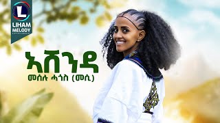 Meselu Hagos Ashenda መሰሉ ሓጎስ አሸንዳ New Tigrigna Music 2024 Official Video [upl. by Okram476]