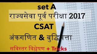 CSAT 2017 प्रश्नपत्रिका विश्लेषण  Rajyaseva आणि स्पर्धा परीक्षांसाठी [upl. by Drucill]