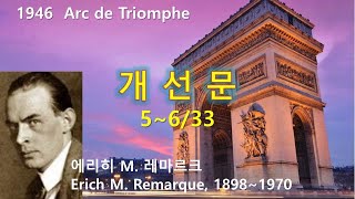 개선문Arc de Triomphe 5633 에리히 마리아 레마르크E M Remarque 오디오북 수면 ASMR 독일소설 [upl. by Benco493]