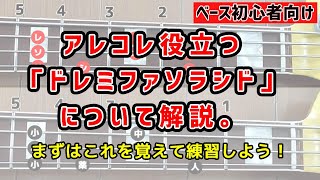 【ベース初心者向け】アレコレ役立つドレミファソラシドについて解説。まずはこれを覚えて練習しよう！ [upl. by Gemmell933]