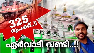 വെറും 325 രൂപക്ക് ഏർവാടിക്ക് വണ്ടികയറാം  Ervadi dargah in malayalam [upl. by Sanez656]