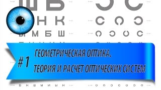 1 Геометрическая оптика Теория и расчет оптических систем [upl. by Elocel]