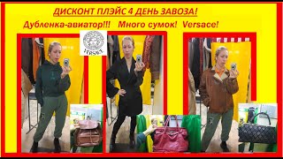 Секонд хенд\VERSACE\крутые сумки\дубленкаавиатор\кашемировый жилет\ [upl. by Baxy]