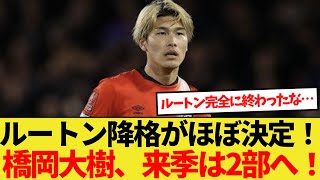 【速報】ルートン・タウン降格がほぼ決定的に！橋岡大樹は来季2部行きか [upl. by Jojo]