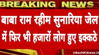 Breaking News बाबा राम रहीम रोहतक की सुनारिया जेल में फिर भी डेरा के हजारों अनुयायी हुए इक्कठे [upl. by Clemence346]