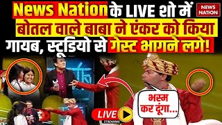 Operation Pakhand LIVE News Nation के LIVE शो में बोतल वाले बाबा ने एंकर को किया गायब [upl. by Enaitsirhc]