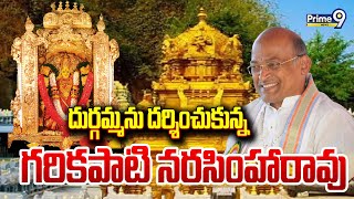 దుర్గమ్మను దర్శించుకున్న గరికపాటి  Garikapati Narasimha Rao Visited Durgamma  Prime 9 News [upl. by Arabella409]