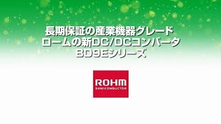 長期保証の産業機器グレード～ロームの新DCDCコンバータ BD9Eシリーズ～ [upl. by Mccarthy]