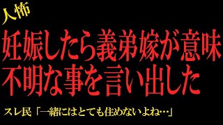 【2chヒトコワ】妊娠したら義弟嫁が意味不明な事を言い出した…2ch怖いスレ【怖いスレ】怖い話 2ちゃんねる 2ch怖いスレ ゆっくり解説 2ch ゆっくりバグ【2ch怖い話まとめ】 [upl. by Ecnerrat]