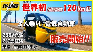 【新型車両販売開始】EV3人乗りトライクトゥクトゥク【超小型モビリティ】 [upl. by Nylyahs235]