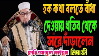 হক কথা বলতে বাঁধা দেওয়ায় খতিব থেকে সরে দাড়ালেন। ক্বারি আব্দুল কাইয়ুম মিয়াজি। kari Abdul Kayum Miyaji [upl. by Llehsem]