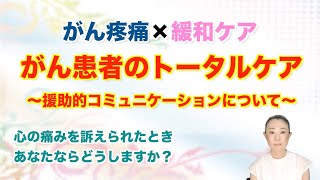 【緩和ケア】がん疼痛のトータルケア 援助的コミュニケーション 講演会 川邉綾香 [upl. by Skolnik]