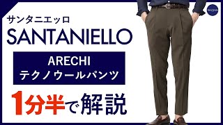 【24年春夏新作】SANTANIELLO ARECHI テクノウールパンツ 1分半で分かる ポイント解説！ [upl. by Marteena317]