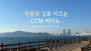 믿음의 길로 이끄는 CCM 피아노 연주 모음  𝐖𝐨𝐫𝐤  𝐏𝐫𝐚𝐲𝐞𝐫  𝐒𝐭𝐮𝐝𝐲  𝐑𝐞𝐬𝐭 [upl. by Nyrraf]