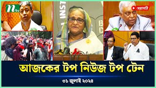 Todays Top News Top Ten  আজকের টপ নিউজ টপ টেন  Live News Update  NTV News [upl. by Ateuqahs]