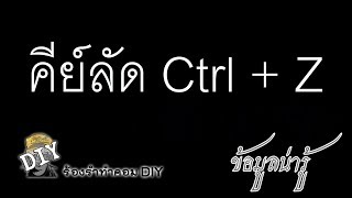 คีย์ลัด CtrlZ คำสั่งย้อนกลับการทำงาน Undo และ Redo [upl. by Egarton199]