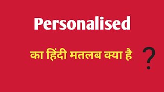 Personalized ka Hindi meaningपर्सनलाइज्ड का हिंदी अर्थEnglish vocabulary [upl. by Aniryt324]